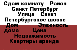 Сдам комнату › Район ­ Санкт-Петербург › Улица ­ Санкт-Петербургское шоссе › Дом ­ 68/2 › Этажность дома ­ 3 › Цена ­ 12 000 -  Недвижимость » Квартиры аренда   